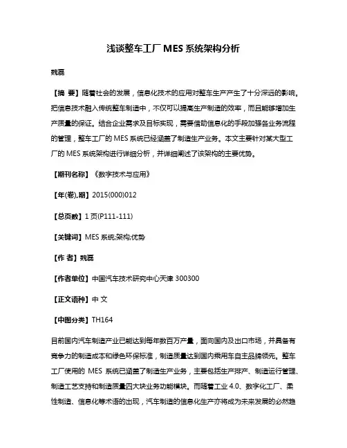 浅谈整车工厂MES系统架构分析