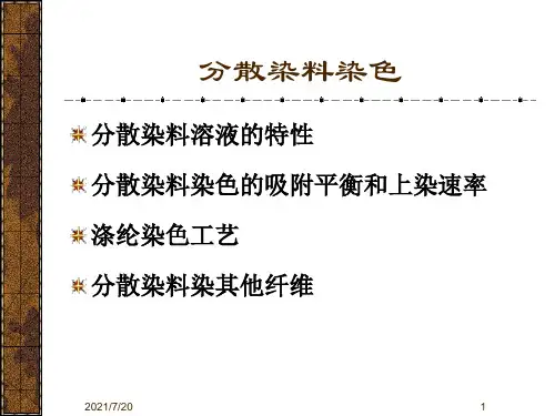 分散染料染色.