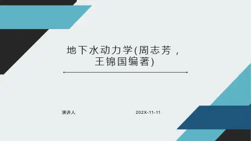 地下水动力学(周志芳,王锦国编著)PPT模板