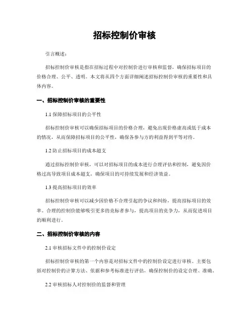 招标控制价审核