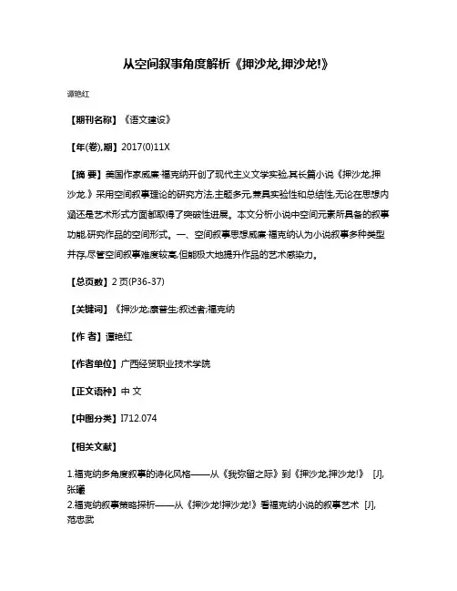 从空间叙事角度解析《押沙龙,押沙龙!》