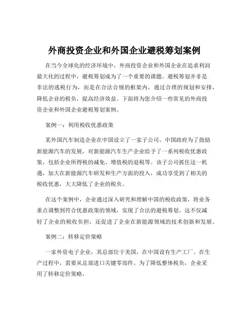 外商投资企业和外国企业避税筹划案例