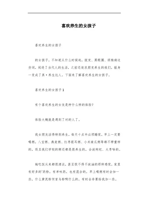 喜欢养生的女孩子