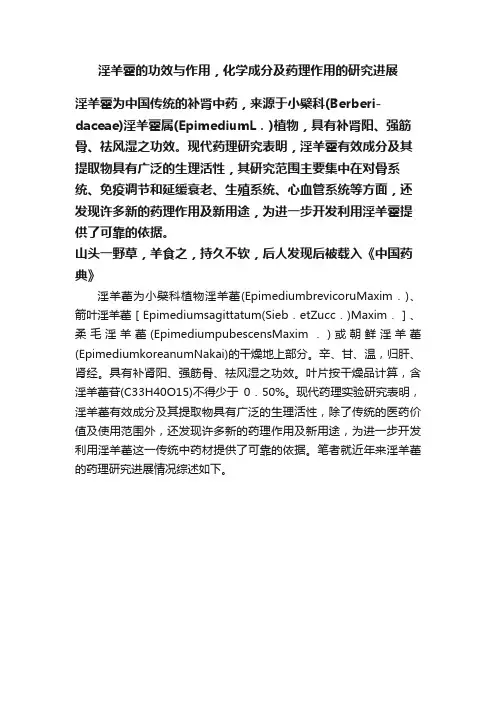 淫羊藿的功效与作用，化学成分及药理作用的研究进展