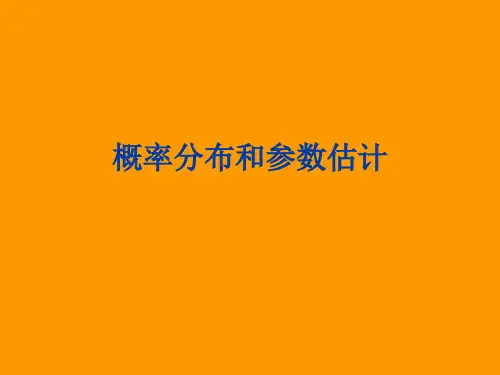 概率分布和参数估计详解
