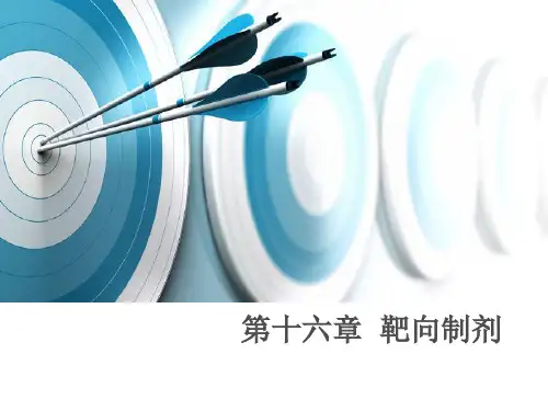 第十六章--靶向制剂