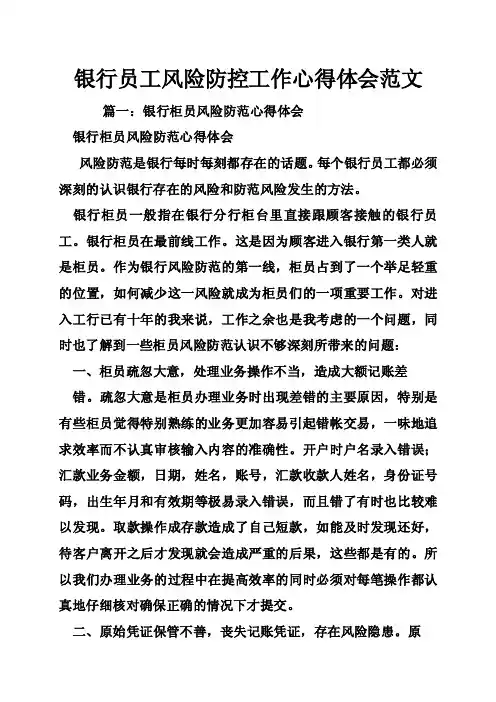 银行员工风险防控工作心得体会范文
