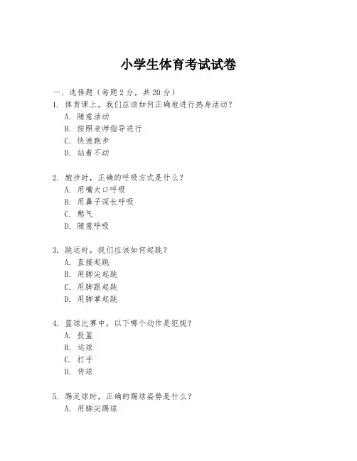 小学生体育考试试卷