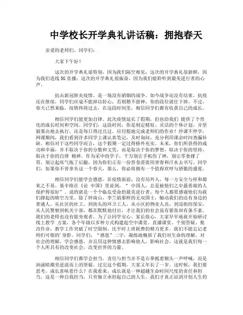 中学校长开学典礼讲话稿：拥抱春天