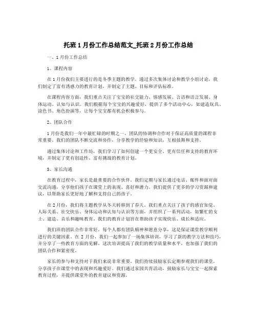 托班1月份工作总结范文_托班2月份工作总结