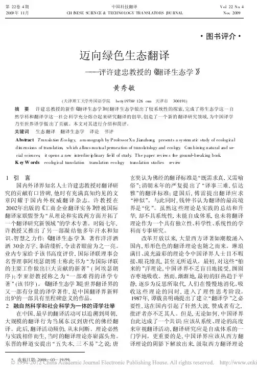 迈向绿色生态翻译_评许建忠教授的_翻译生态学_