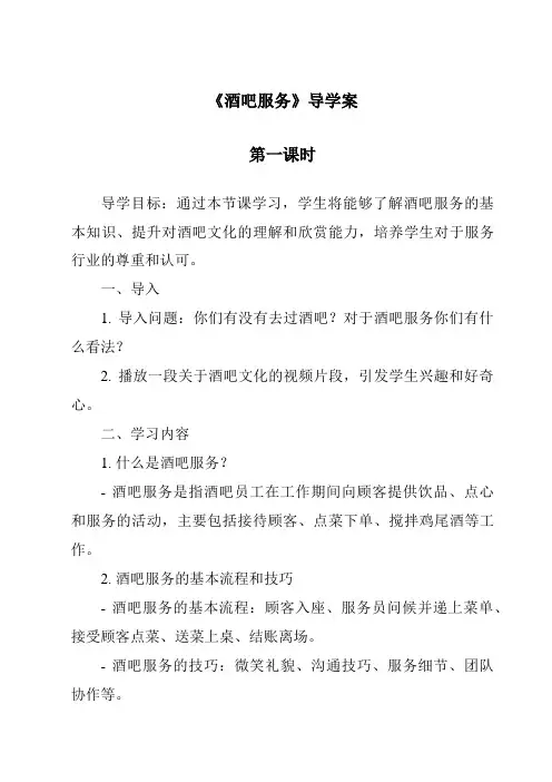 《酒吧服务导学案-餐饮服务与管理》