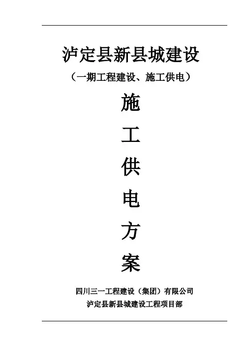 泸定县新城建设一期工程临时便道施工方案