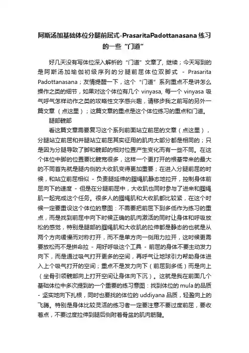 阿斯汤加基础体位分腿前屈式-PrasaritaPadottanasana练习的一些“门道”