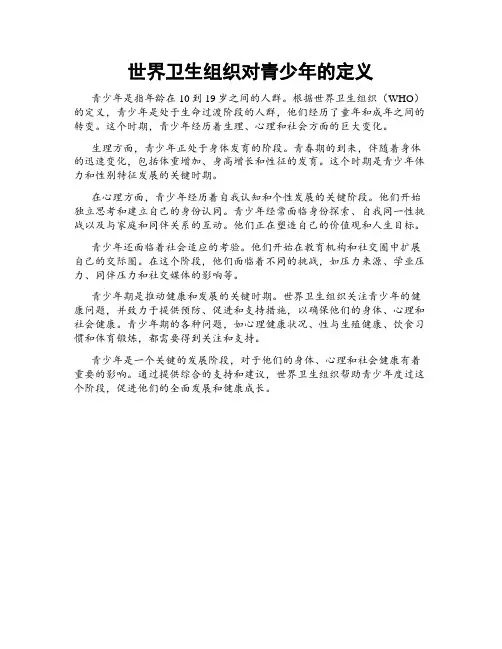 世界卫生组织对青少年的定义