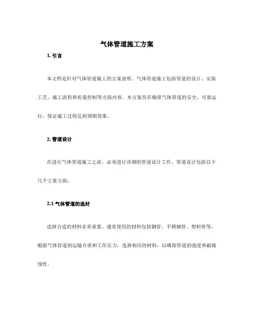 气体管道施工方案