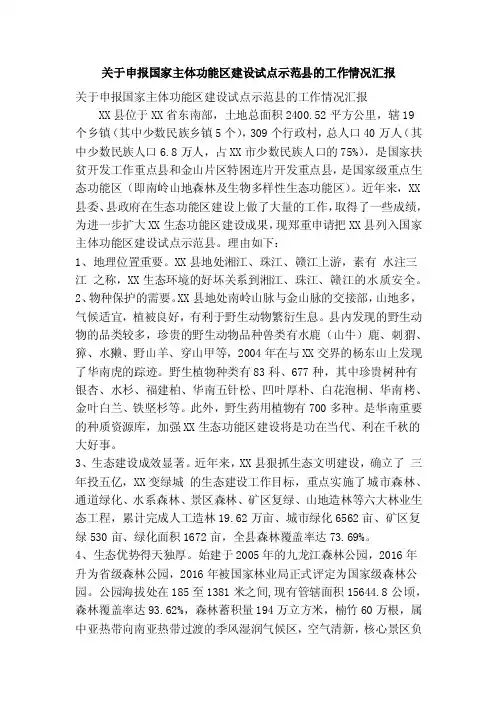关于申报国家主体功能区建设试点示范县的工作情况汇报（精简篇）