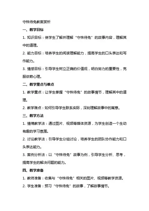 守株待兔教案赏析