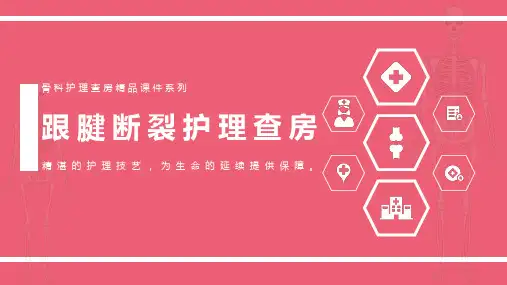 跟腱断裂护理查房