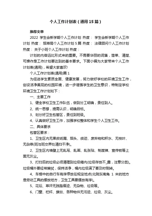 个人工作计划表（通用15篇）