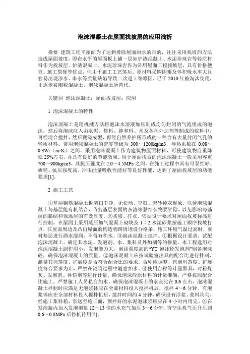 泡沫混凝土在屋面找坡层的应用浅析
