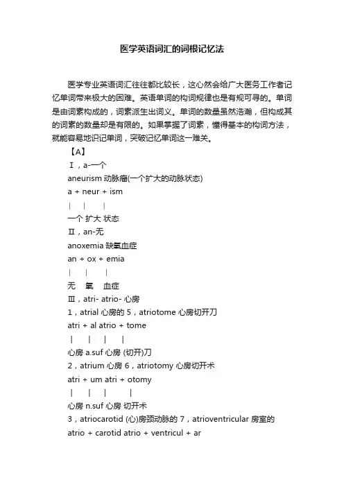医学英语词汇的词根记忆法
