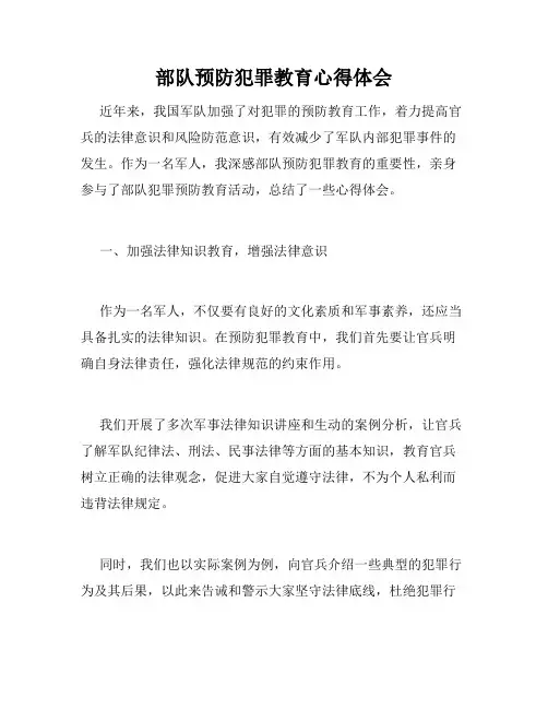 部队预防犯罪教育心得体会