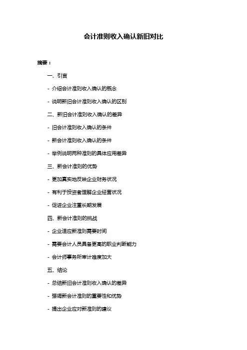 会计准则收入确认新旧对比