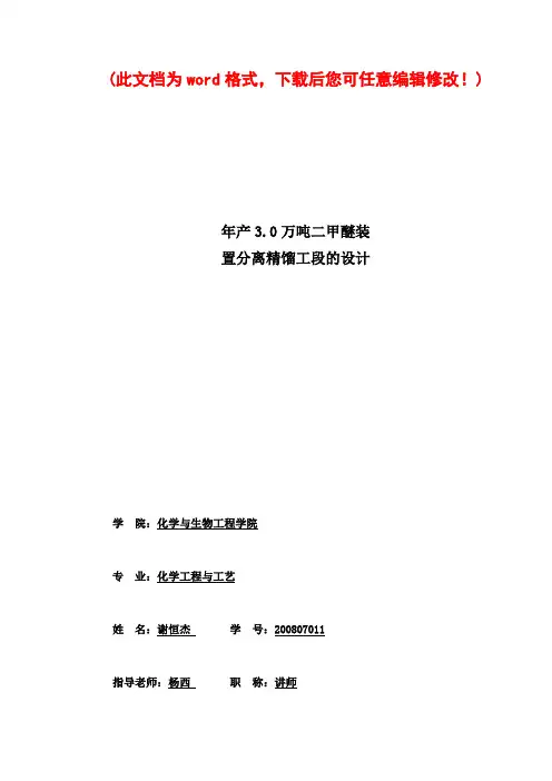 年产3460万吨二甲醚装置分离精馏工段的设计_毕业论文设计