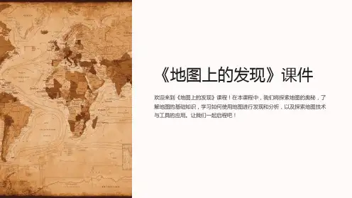 《地图上的发现》课件
