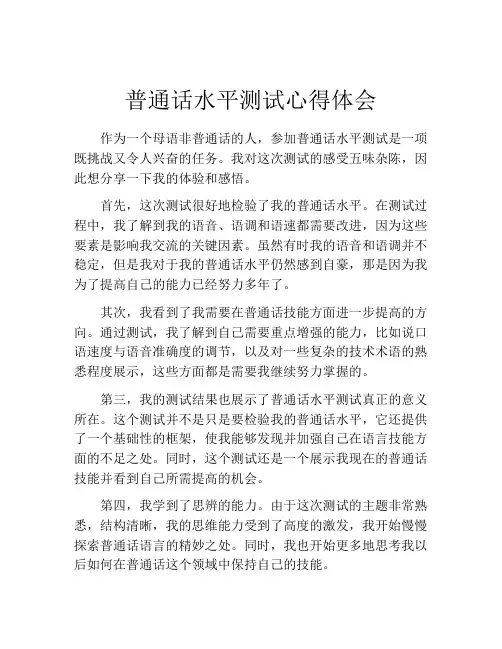 普通话水平测试心得体会