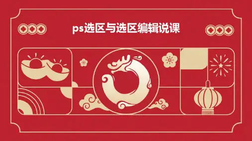 ps选区与选区编辑说课