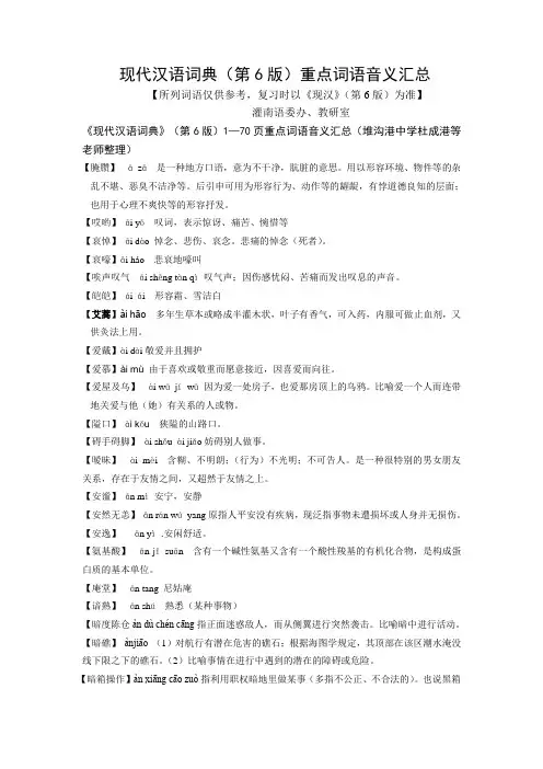 现代汉语词典(第六版)重点词语汇总表..