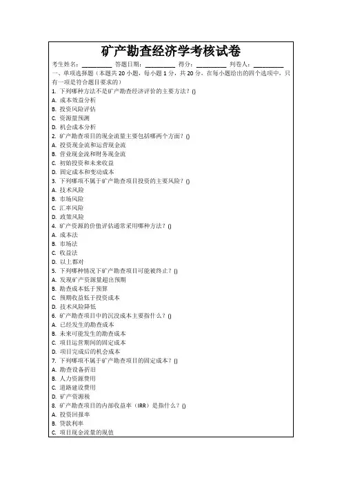 矿产勘查经济学考核试卷