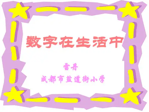 数字在生活中ppt