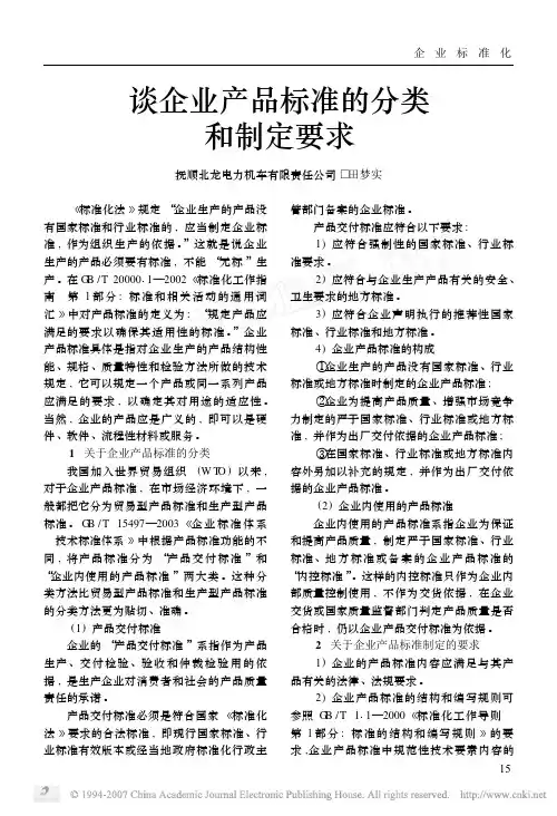 谈企业产品标准的分类和制定要求