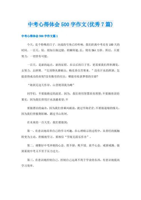 中考心得体会500字作文(优秀7篇)