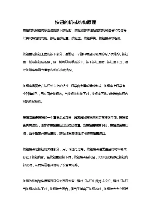 按钮的机械结构原理