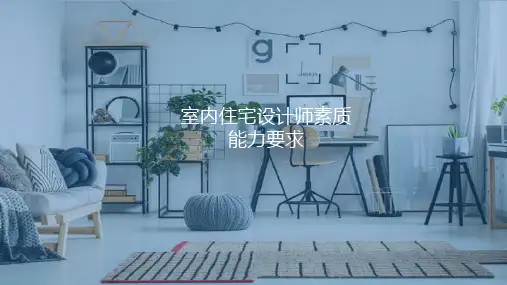 室内设计师应具备的素质与能力