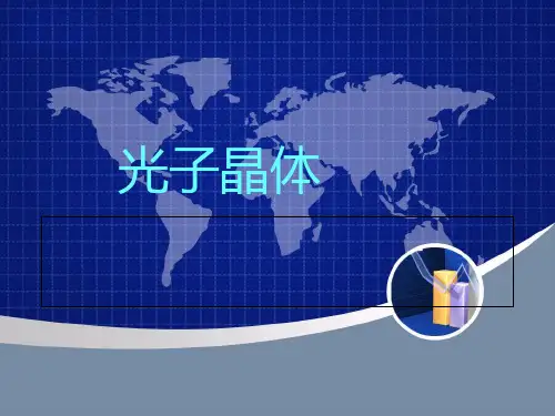 光子晶体和其应用