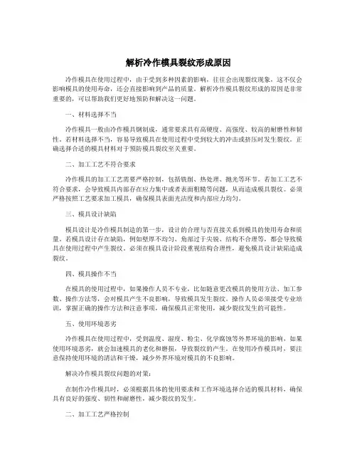 解析冷作模具裂纹形成原因