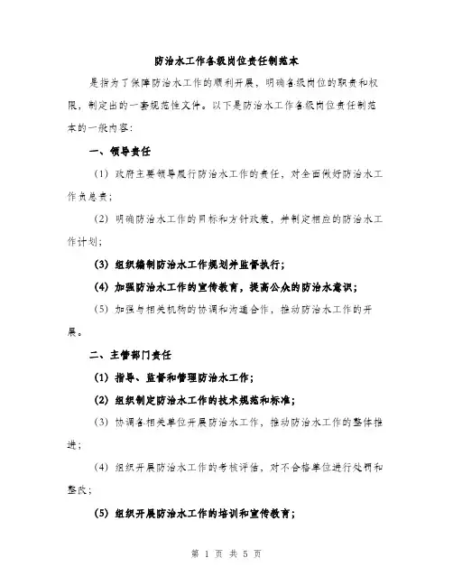 防治水工作各级岗位责任制范本(三篇)