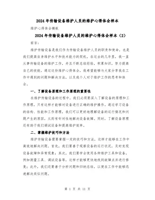 2024年传输设备维护人员的维护心得体会样本(5篇)