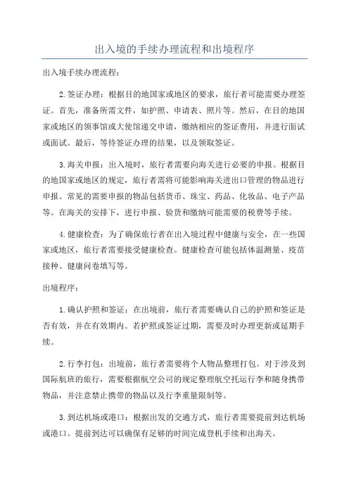 出入境的手续办理流程和出境程序