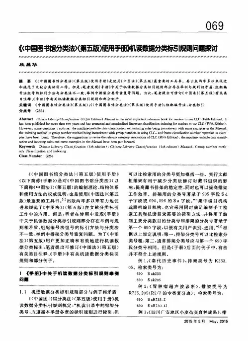 《〈中国图书馆分类法〉(第五版)使用手册》机读数据分类标引规