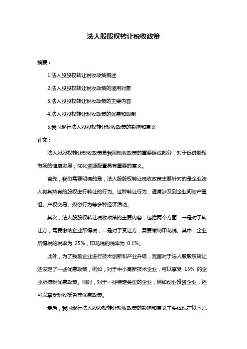 法人股股权转让税收政策