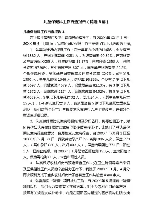 儿童保健科工作自查报告（精选6篇）