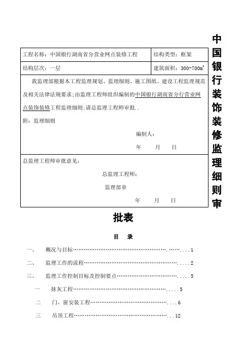 银行装饰装修工程监理细则