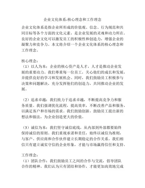 企业文化体系-核心理念和工作理念