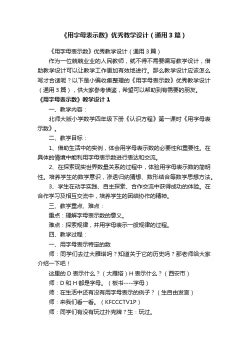 《用字母表示数》优秀教学设计（通用3篇）